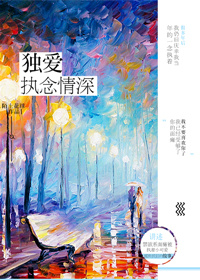 独爱执念情深