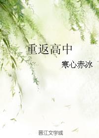 重返高中